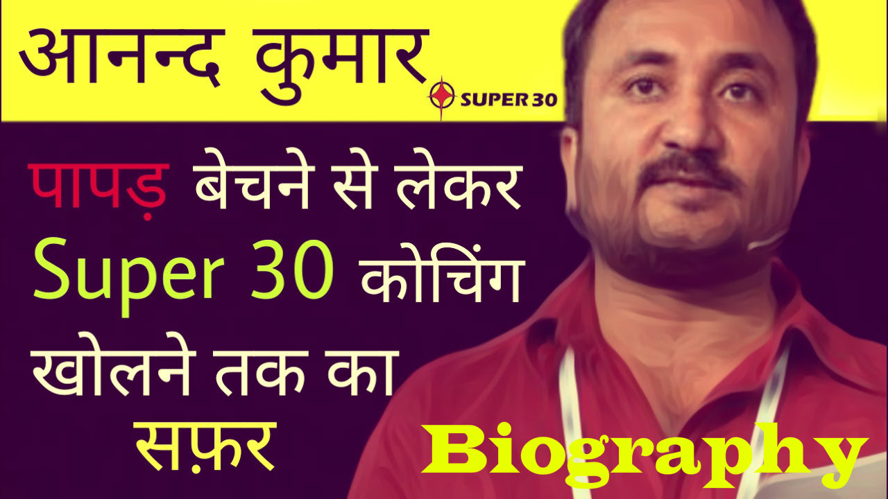 You are currently viewing Super 30 founder : Anand kumar life story and Biography in Hindi