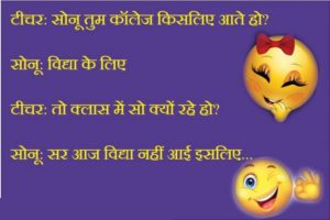 हंसी के चुटकुले इन हिंदी लेटेस्ट | हँसी का खजाना 