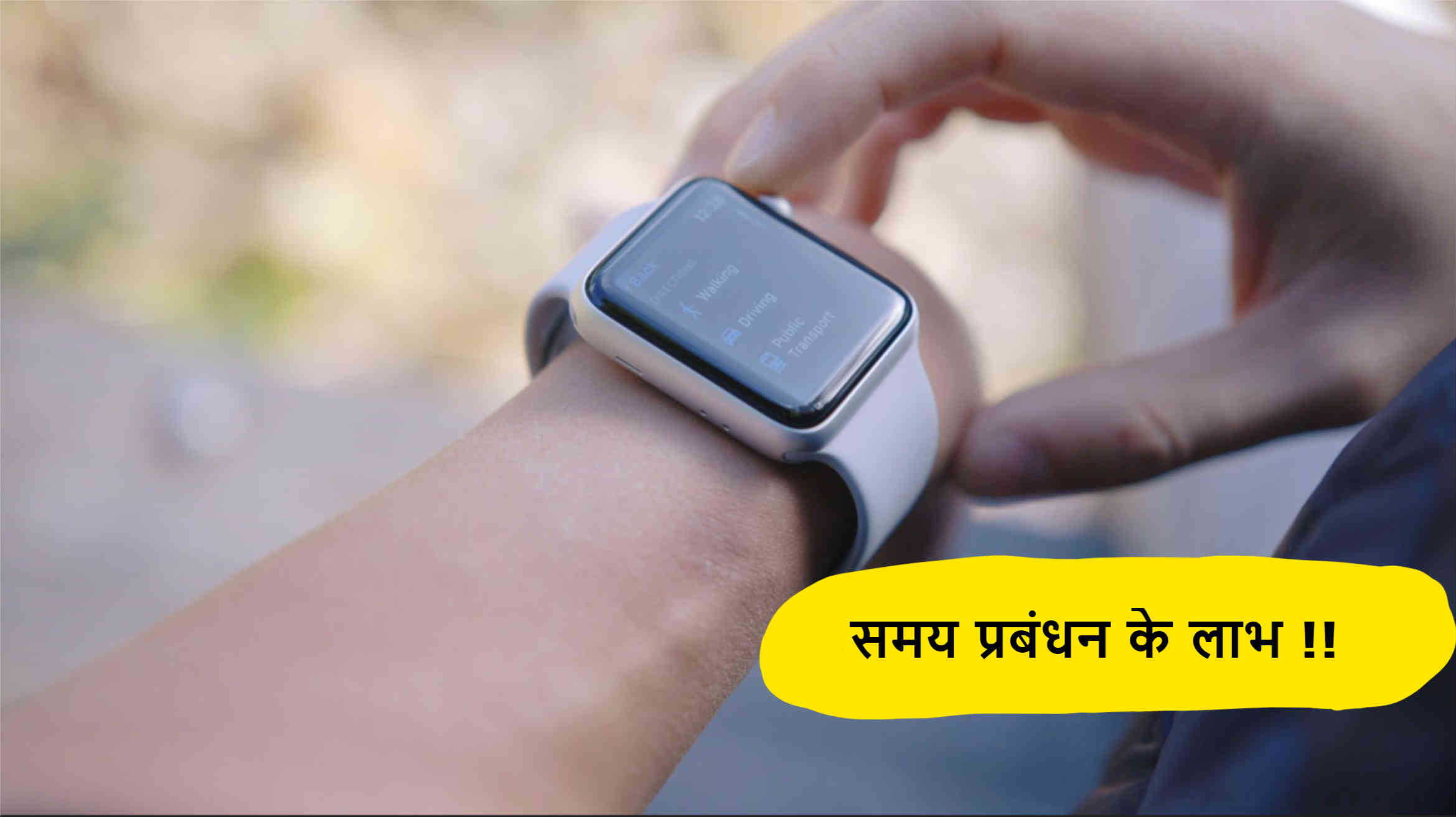 You are currently viewing समय प्रबंधन के लाभ | Advantage of Time Management in Hindi !!