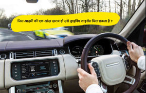 Read more about the article जिस आदमी की एक आंख खराब हो उसे ड्राइविंग लाइसेंस मिल सकता है ?
