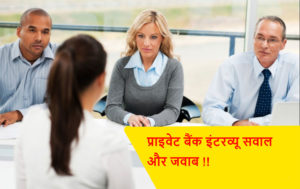 Read more about the article Private bank interview questions and answers in Hindi !!