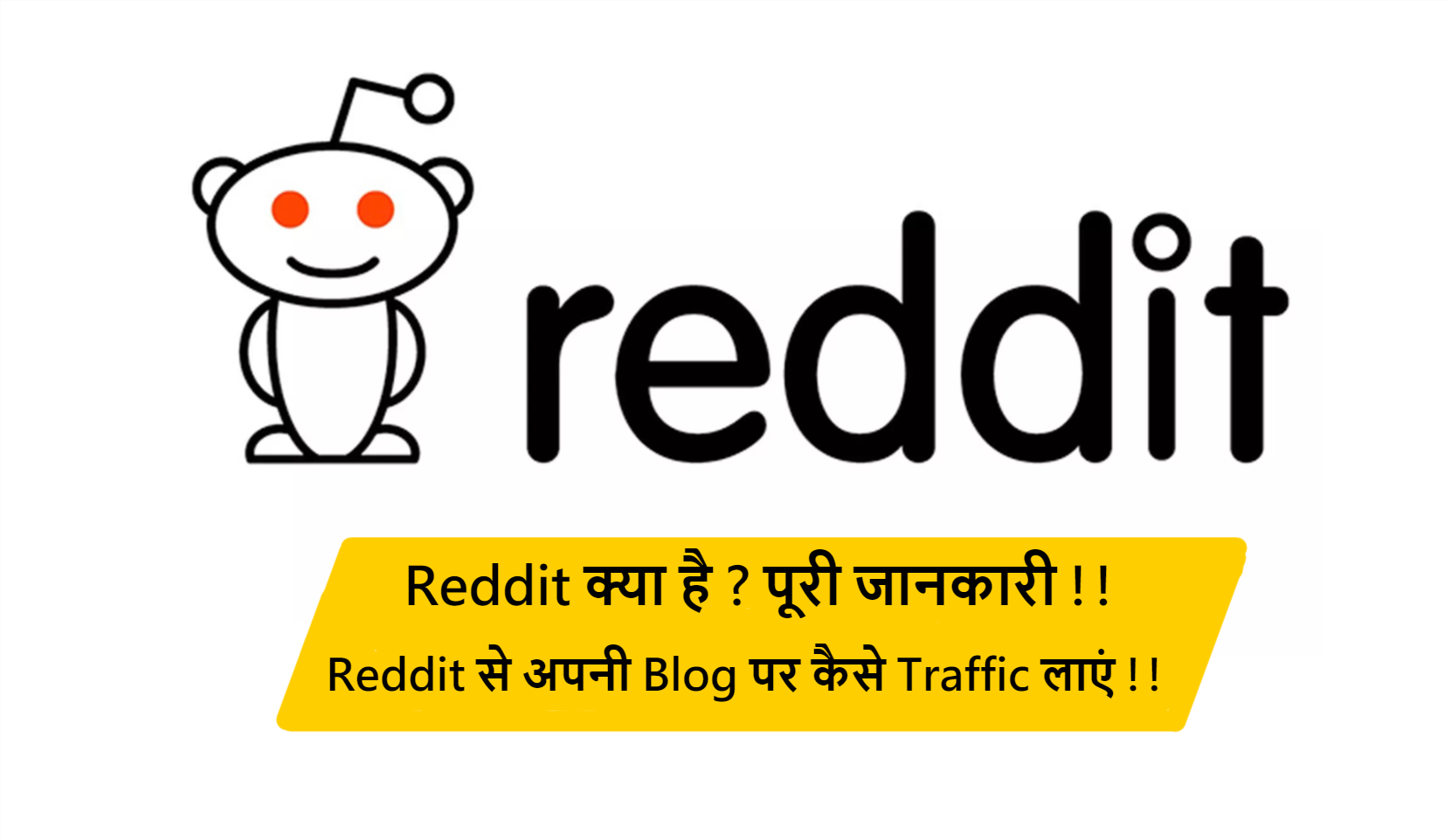 Read more about the article Reddit क्या है ? Reddit से अपनी Blog पर कैसे Traffic लाएं !!