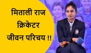 Read more about the article मिताली राज क्रिकेटर जीवन परिचय !!