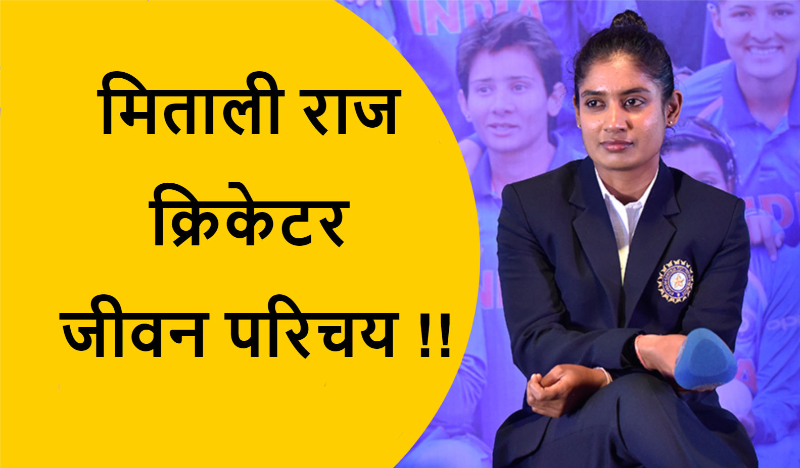 You are currently viewing मिताली राज क्रिकेटर जीवन परिचय !!