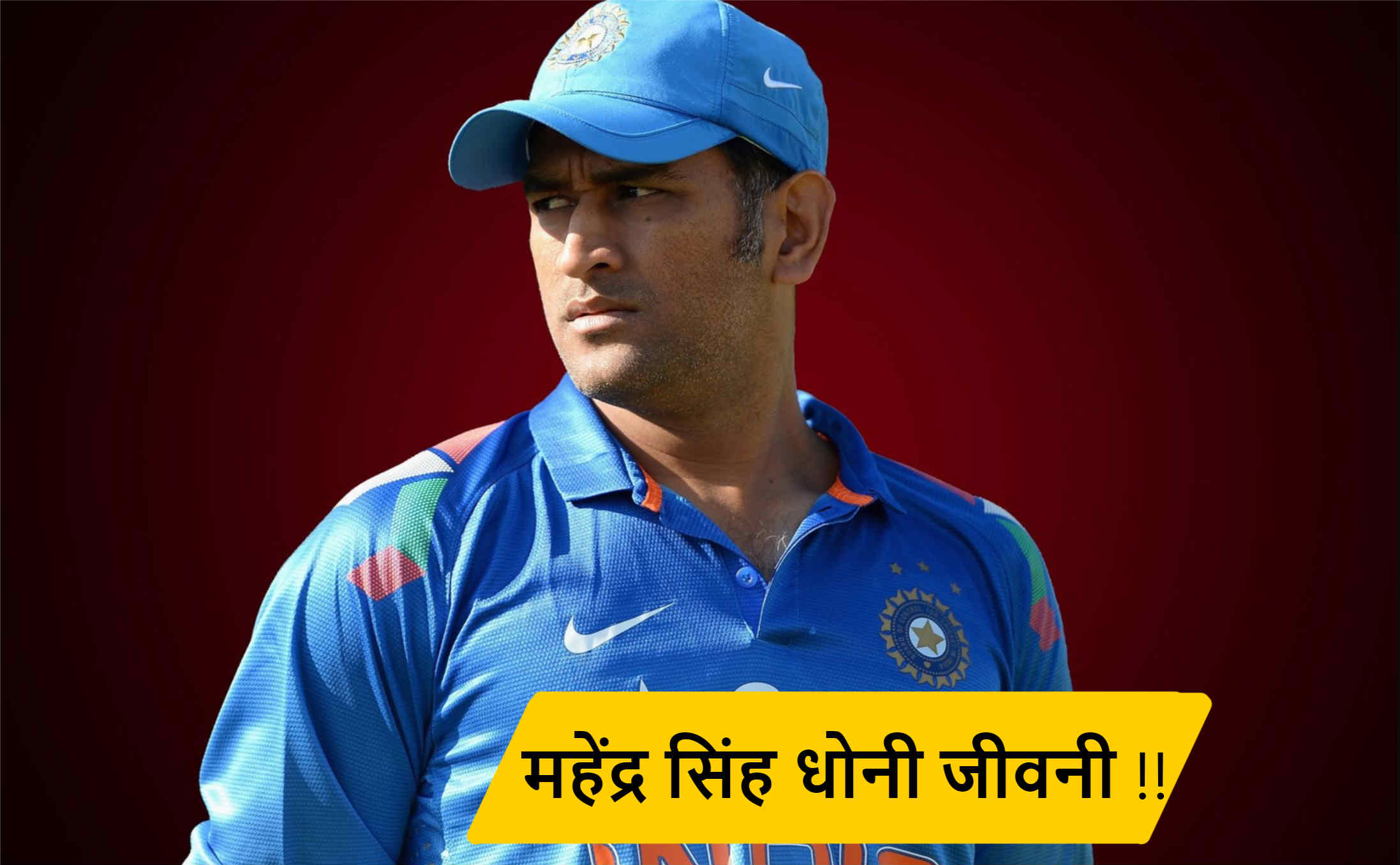 You are currently viewing महेंद्र सिंह धोनी क्रिकेटर जीवन परिचय !!