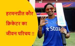 Read more about the article हरमनप्रीत कौर क्रिकेटर का जीवन परिचय !!