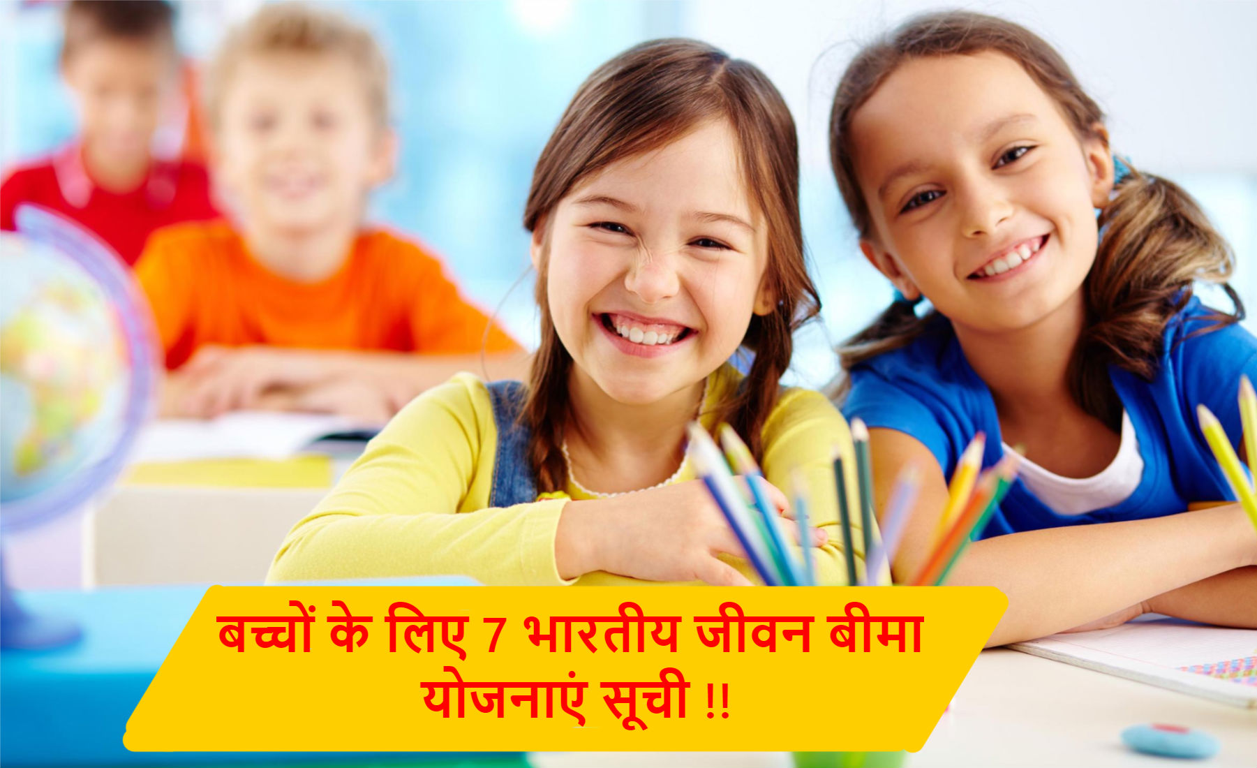 Read more about the article बच्चों के लिए 7 भारतीय जीवन बीमा योजनाएं सूची !!