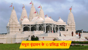 Read more about the article मथुरा वृंदावन के 10 प्रसिद्ध मंदिर / दर्शनीय स्थल !!