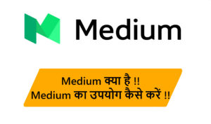 Read more about the article Medium क्या है ? Medium का उपयोग कैसे करें !!