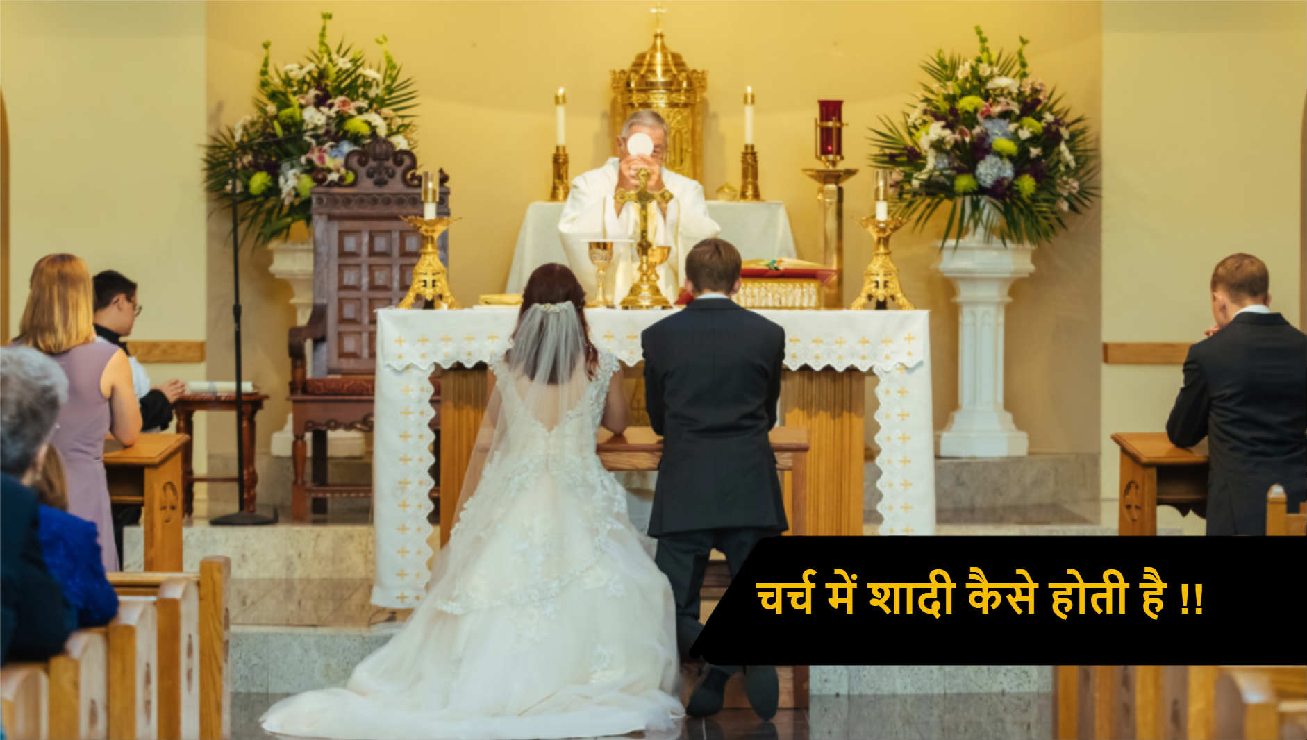 Read more about the article चर्च में शादी कैसे होती है | ईसाई विवाह के नियम | ईसाई शादी प्रक्रिया !!