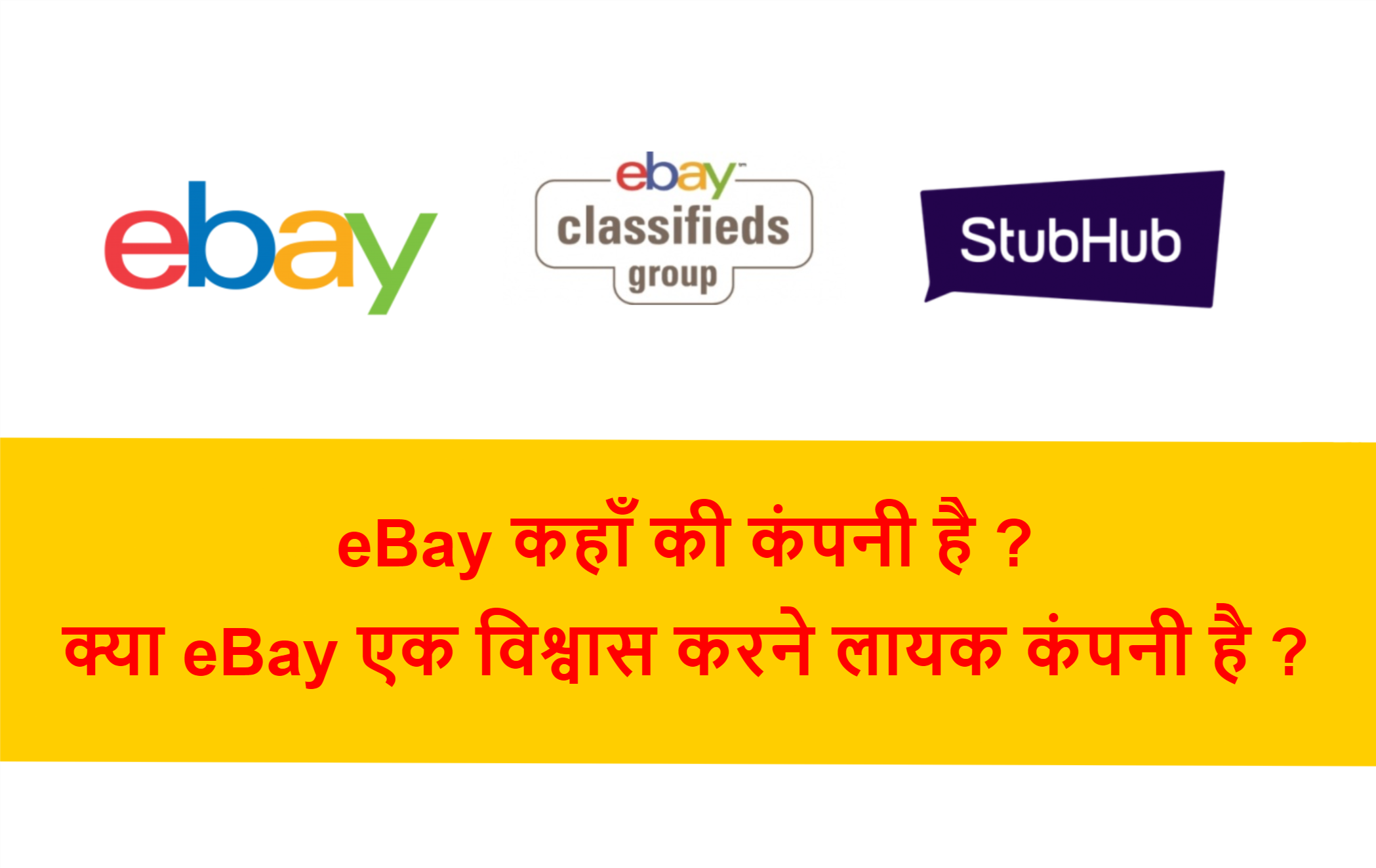 Read more about the article eBay कहाँ की कंपनी है ? क्या eBay एक विश्वास करने लायक कंपनी है ?