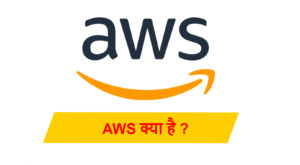 Read more about the article Amazon Web Services (AWS) क्या है ? AWS कौन सी Services Provide करता है ?