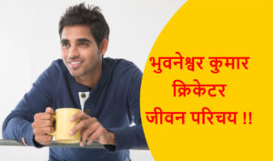 Read more about the article भुवनेश्वर कुमार क्रिकेटर जीवन परिचय !!