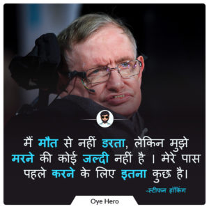 स्टीफन हॉकिंग के 10 अनमोल विचार | Stephen Hawking 10 Quotes in Hindi