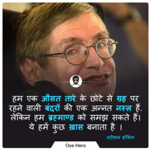 स्टीफन हॉकिंग के 10 अनमोल विचार | Stephen Hawking 10 Quotes in Hindi