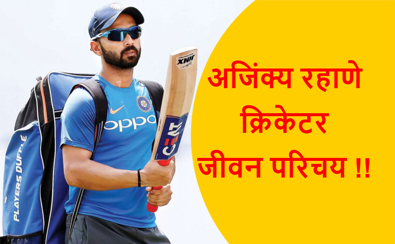 Read more about the article अजिंक्य रहाणे क्रिकेटर जीवन परिचय !!