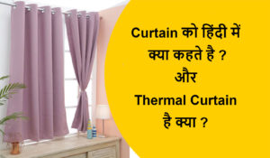 Read more about the article Curtain को हिंदी में क्या कहते है ? Thermal Curtain है क्या ?