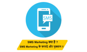 Read more about the article SMS Marketing क्या है ? SMS Marketing के नुक्सान और फायदे क्या हैं !!