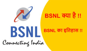 Read more about the article BSNL क्या है ?  BSNL का इतिहास !!