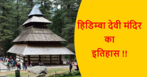 Read more about the article हिडिम्बा देवी मंदिर का इतिहास |  हिडिम्बा देवी मंदिर कहानी !!