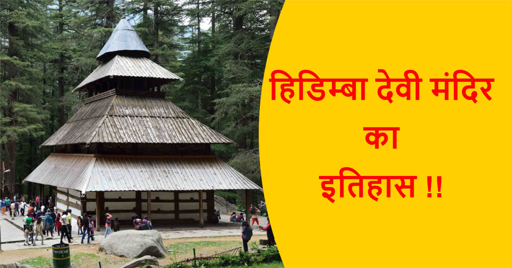 You are currently viewing हिडिम्बा देवी मंदिर का इतिहास |  हिडिम्बा देवी मंदिर कहानी !!