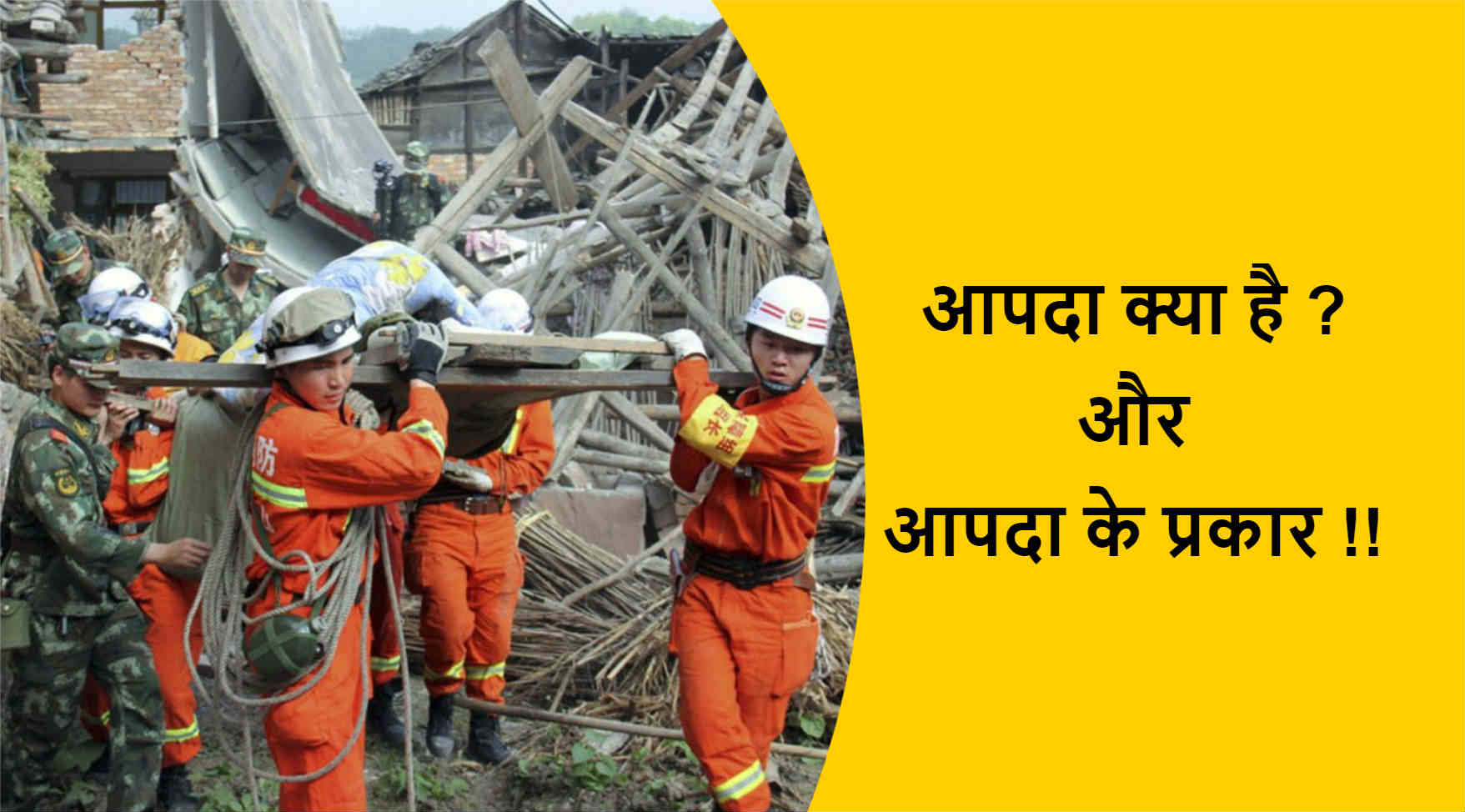 Read more about the article Disaster Management / आपदा क्या है | आपदा के प्रकार | आपदा फोटो  !!
