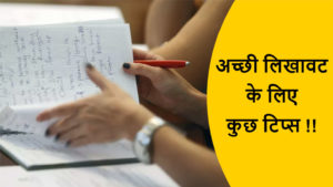 Read more about the article अच्छी लिखावट के लिए कुछ टिप्स !!