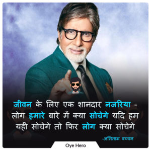 अमिताभ बच्चन के 12 अनमोल विचार फोटो | Amitabh Bachchan 12 Hindi Quotes Images