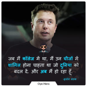 इलॉन मस्क के 12 अनमोल विचार फोटो | Elon Musk 12 Hindi Quotes Images !!