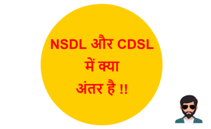 Read more about the article NSDL और CDSL में क्या अंतर है !!