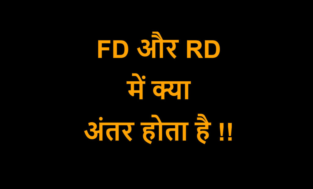 fd-rd-fd-rd-difference-in-hindi