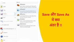 Read more about the article Save और Save As में क्या अंतर है !!