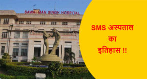 Read more about the article SMS अस्पताल का इतिहास !!
