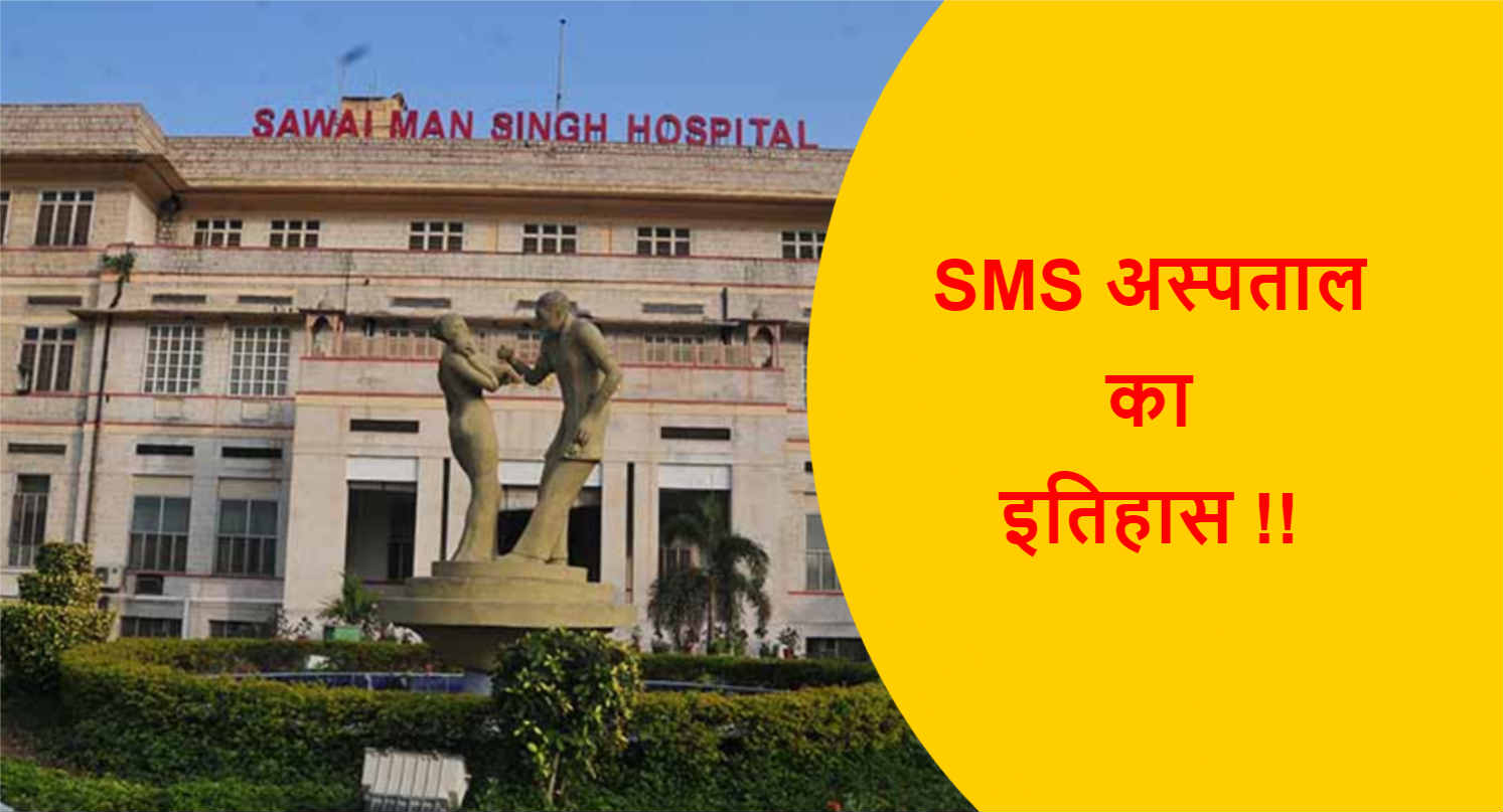 Read more about the article SMS अस्पताल का इतिहास !!