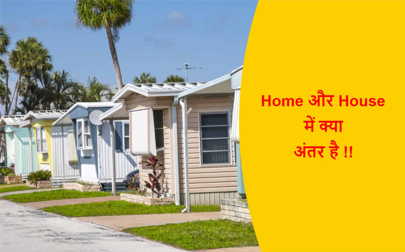 Read more about the article Home और House में अंतर | घर और मकान में अंतर !!