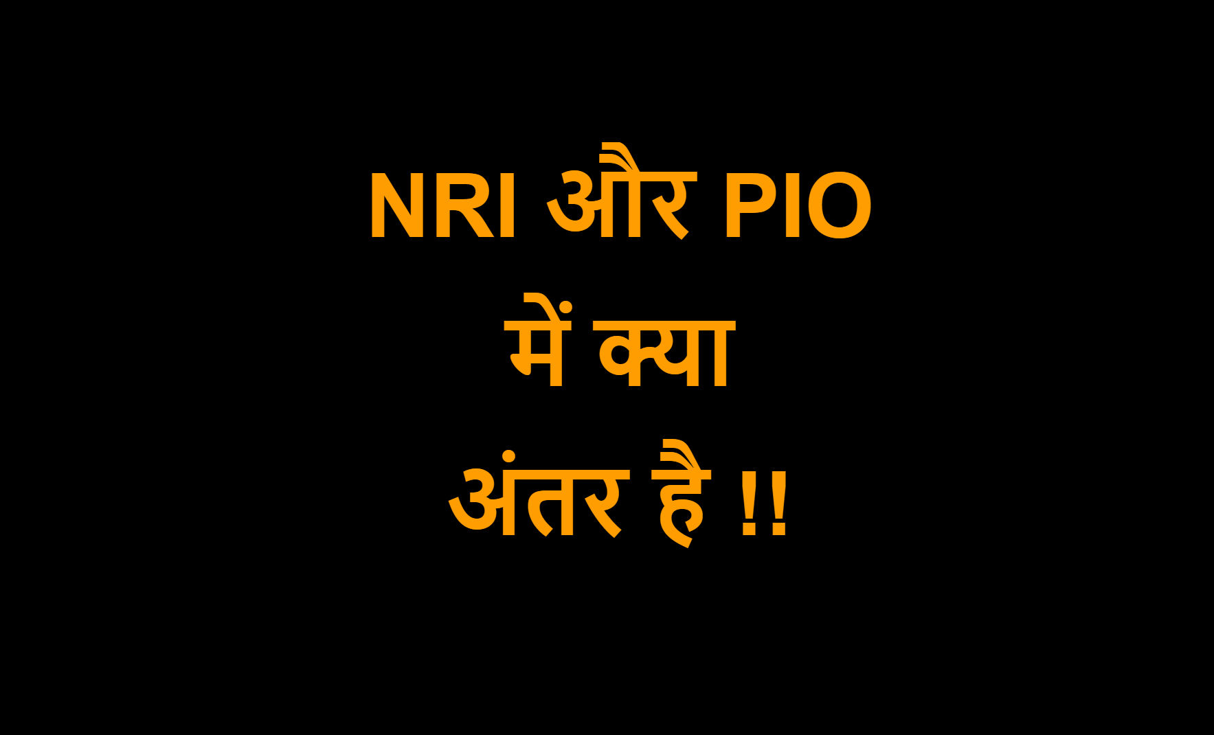 You are currently viewing NRI और PIO में क्या अंतर है !!