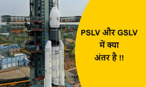 Read more about the article PSLV और GSLV में क्या अंतर है !!