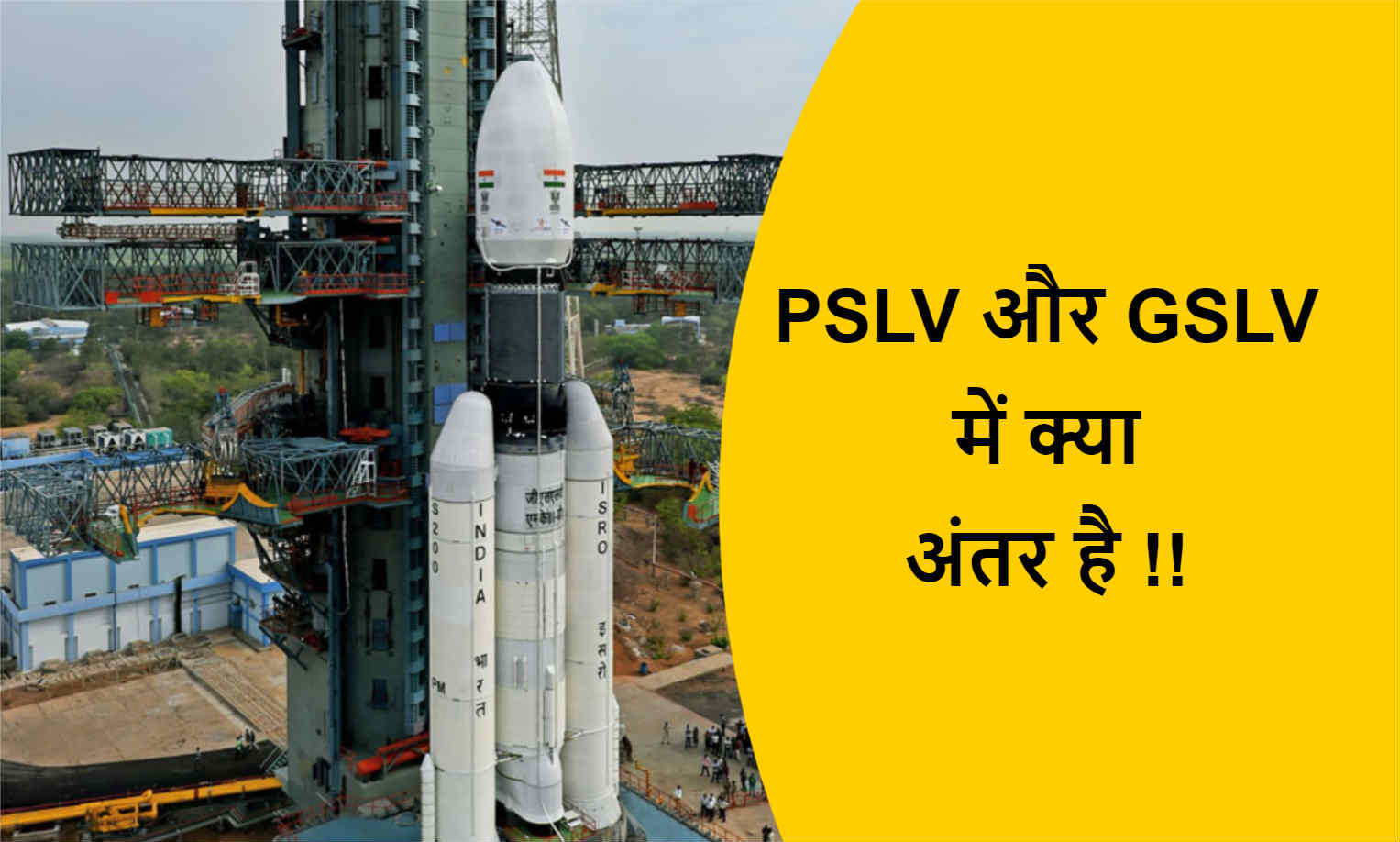 You are currently viewing PSLV और GSLV में क्या अंतर है !!