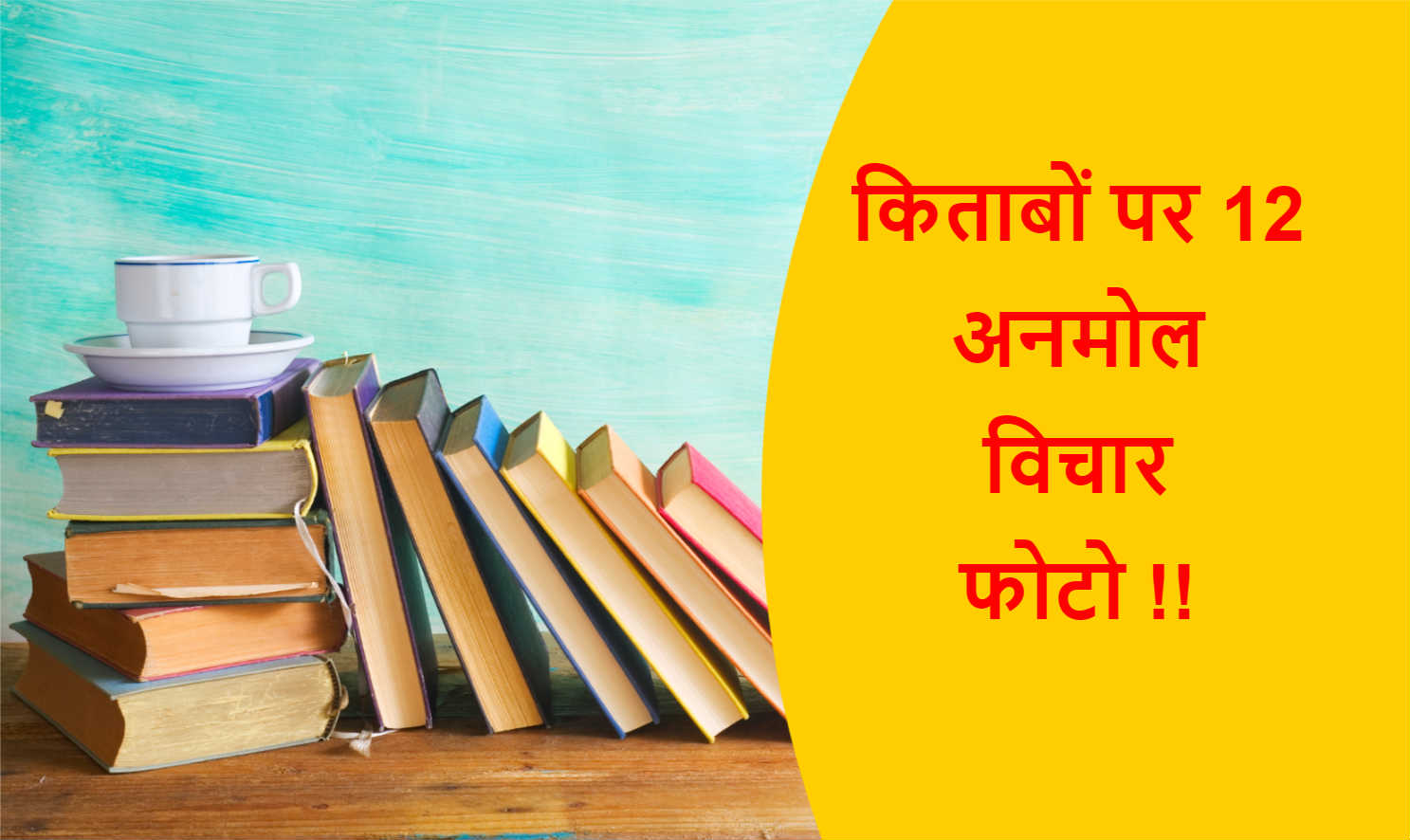 Read more about the article किताबों पर 12 अनमोल विचार फोटो !!