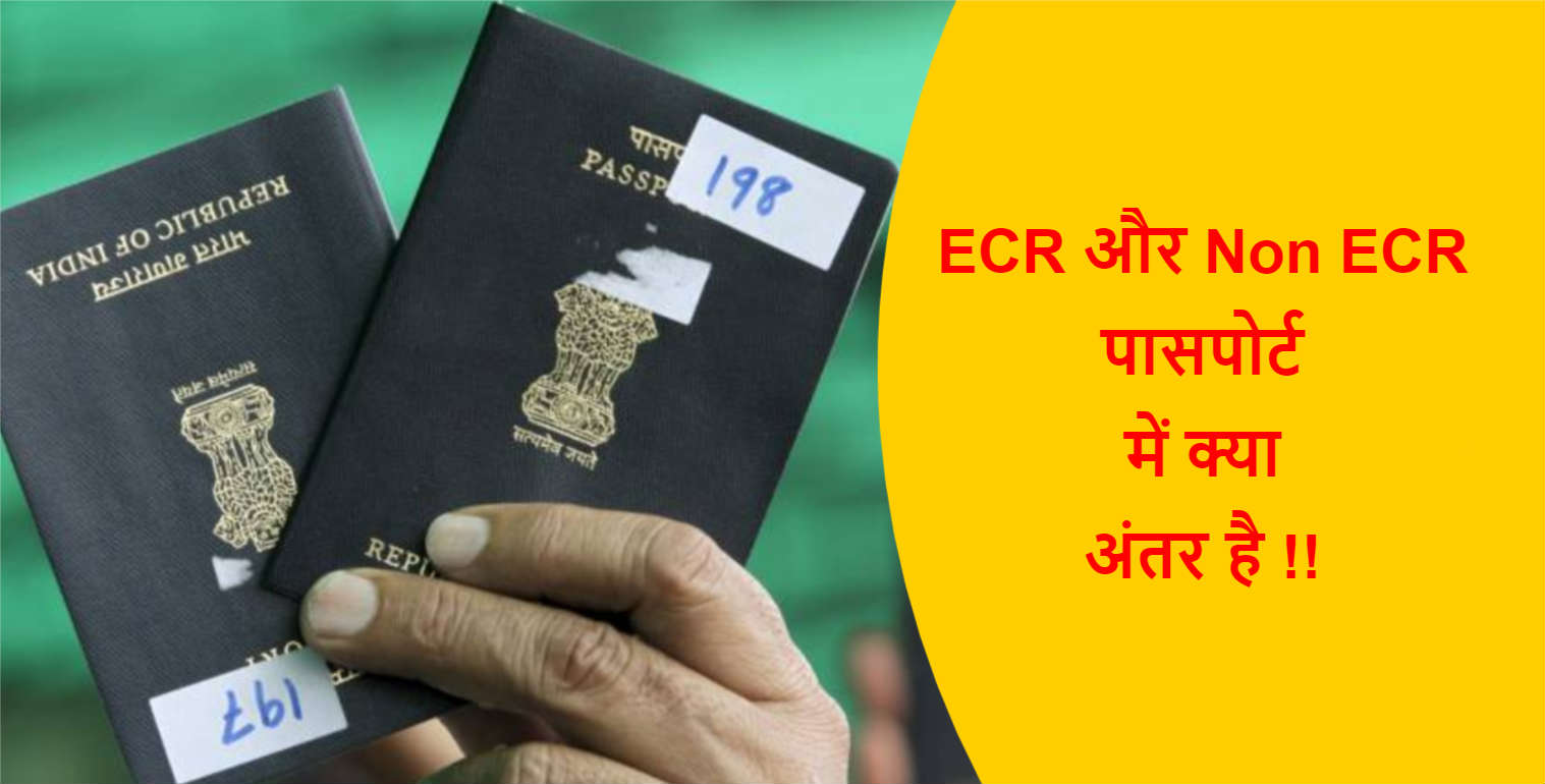 Read more about the article ECR और Non ECR पासपोर्ट में क्या अंतर है !!