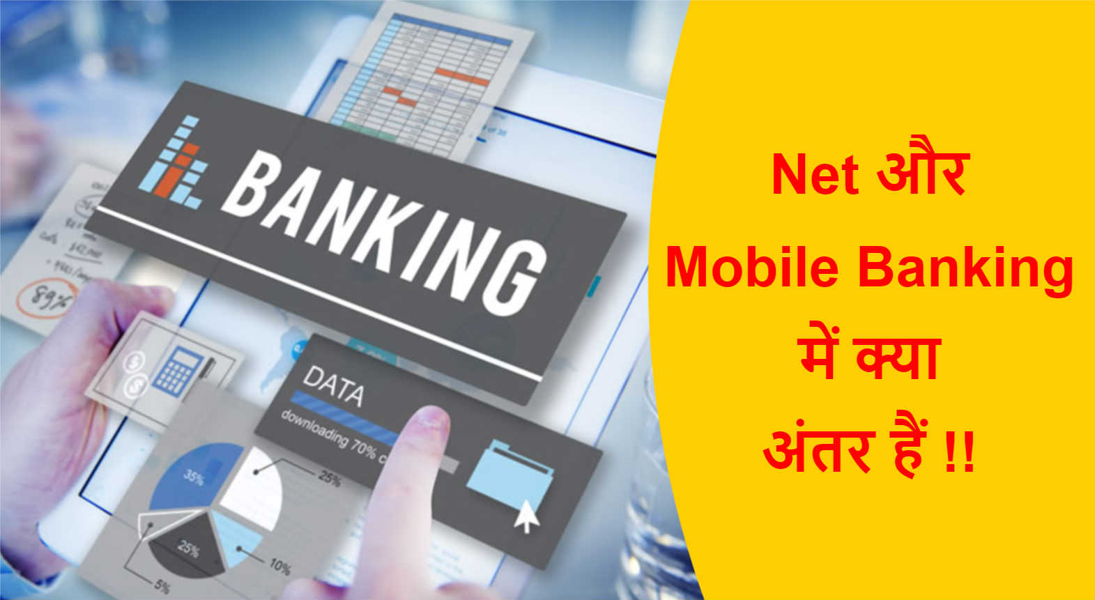 Read more about the article नेट बैंकिंग और मोबाइल बैंकिंग में क्या अंतर हैं !!