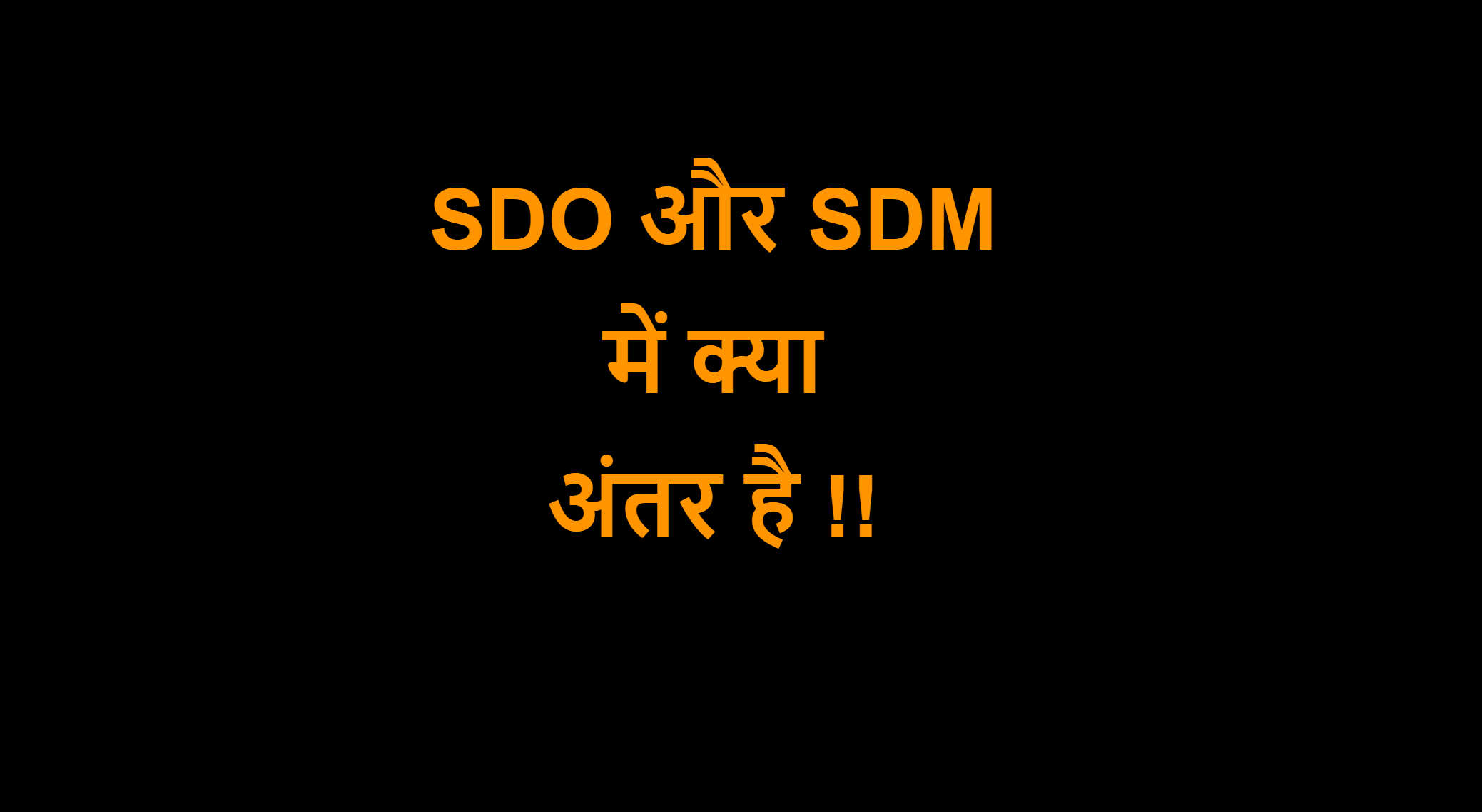Read more about the article SDO और SDM में क्या अंतर है !!