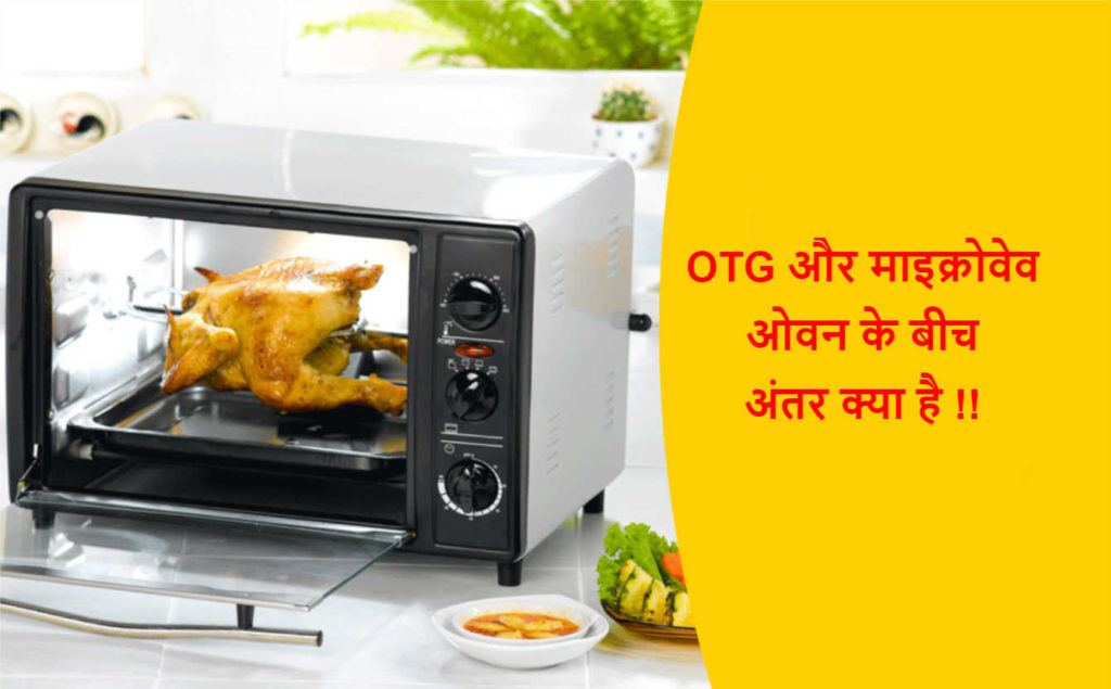 Oven and microwave difference in hindi