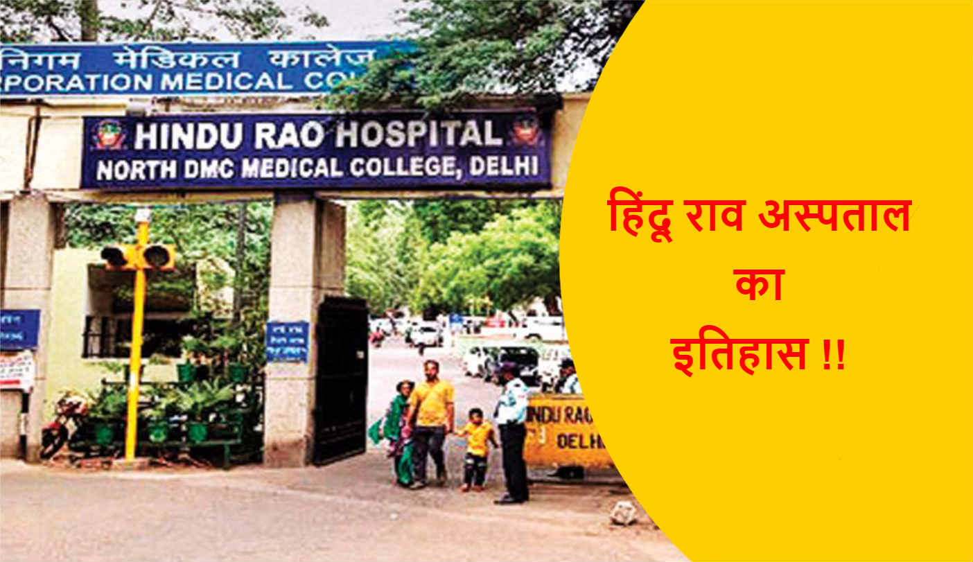 You are currently viewing हिंदू राव अस्पताल का इतिहास !!