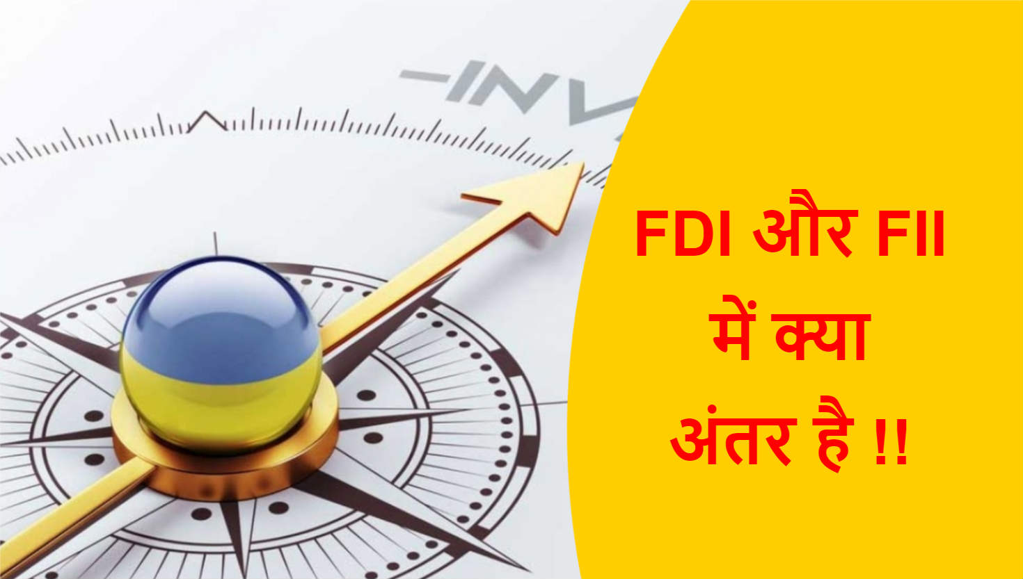 Read more about the article FDI और FII में क्या अंतर है !!