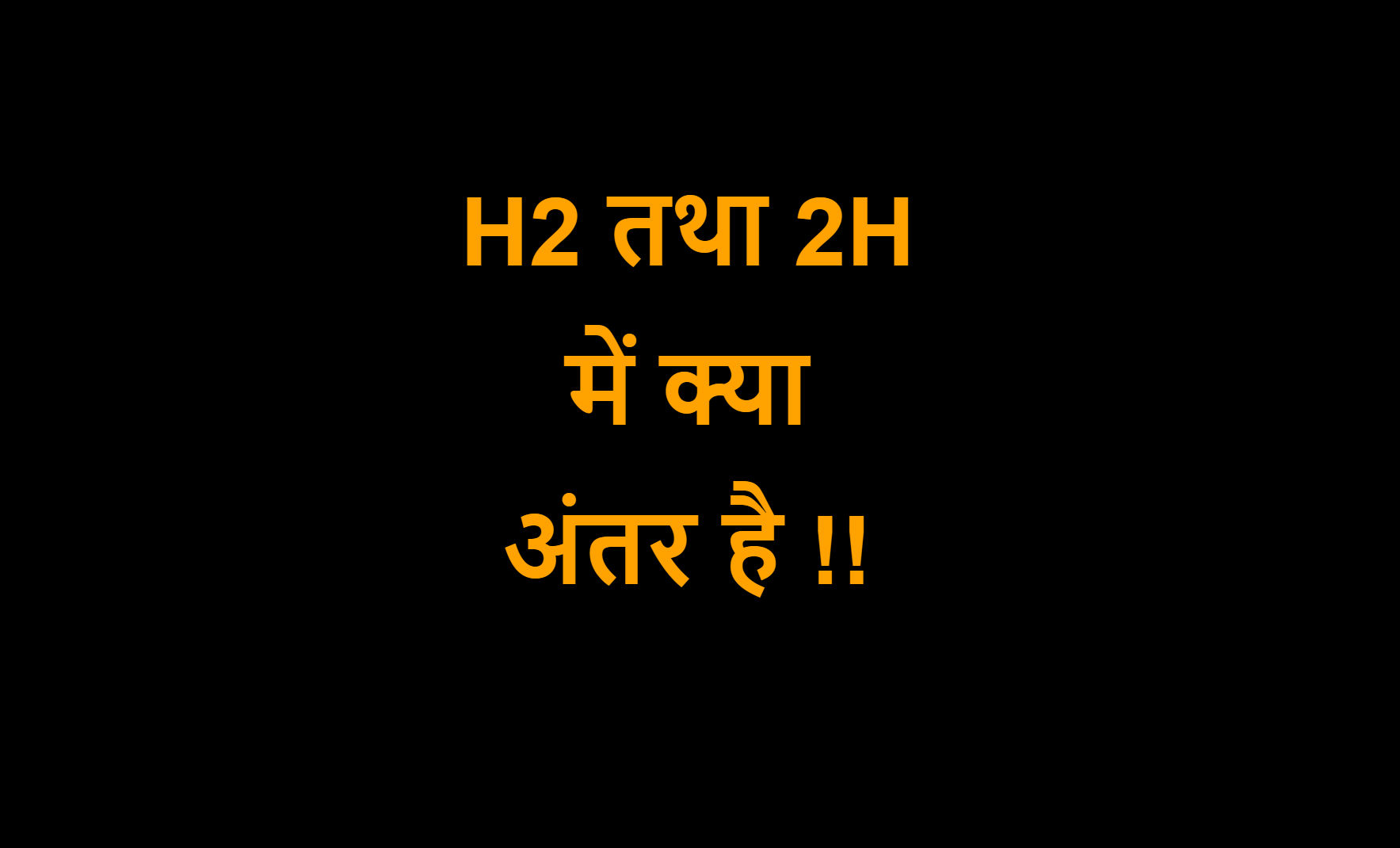 You are currently viewing H2 तथा 2H में क्या अंतर है !!