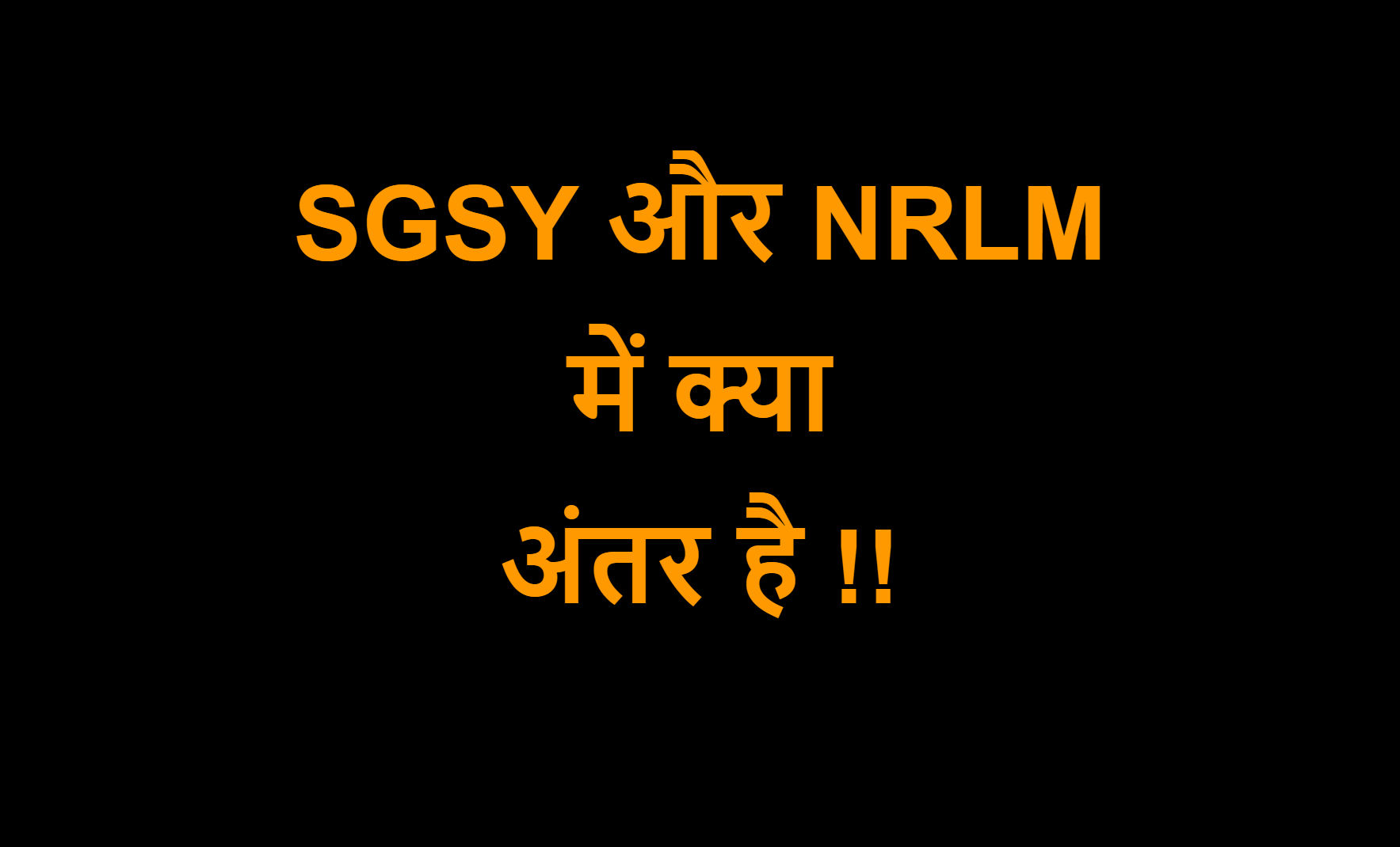 Read more about the article SGSY और NRLM में क्या अंतर है !!