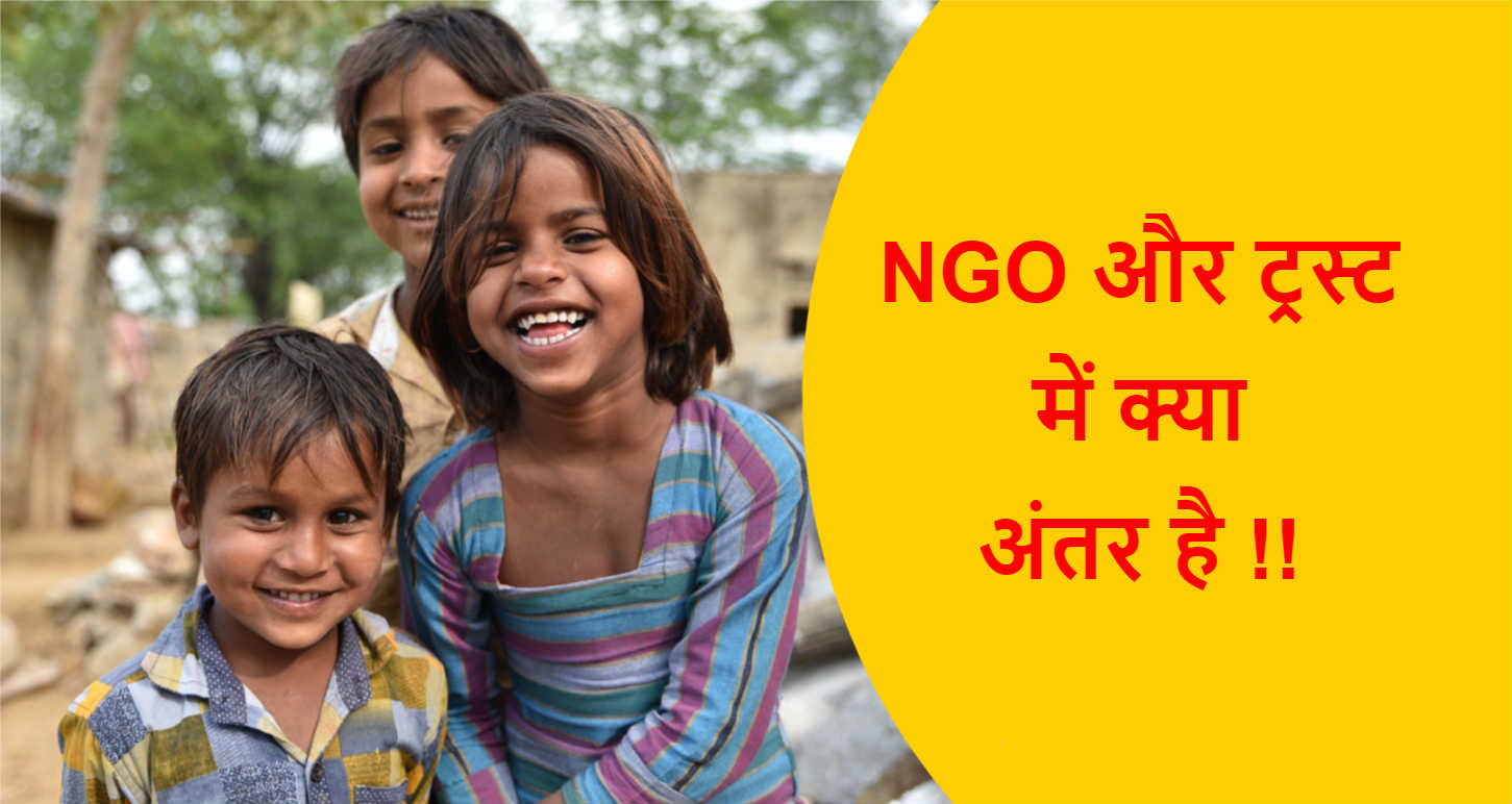 Read more about the article NGO और ट्रस्ट में क्या अंतर है !!