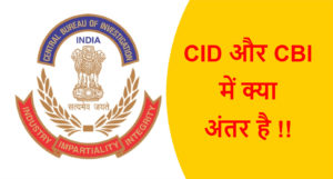 Read more about the article CID और CBI में क्या अंतर है !!