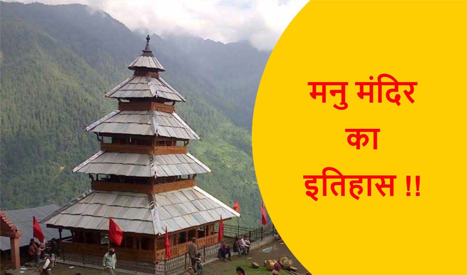 Read more about the article मनु मंदिर का इतिहास !!